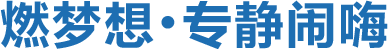 燃夢想，專靜鬧嗨