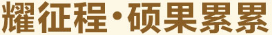 耀征程，碩果累累
