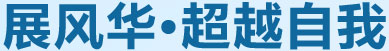 展風(fēng)華，超越自我
