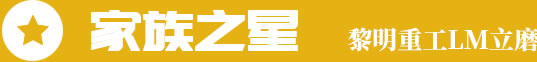 家族之星，黎明重工LM立磨