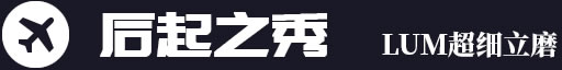 后起之秀，LUM超細(xì)立磨