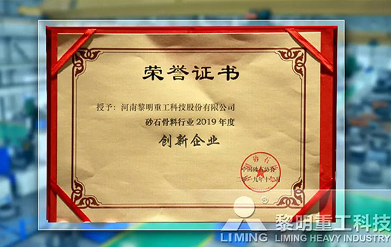 在中國砂石協(xié)會2019年年會中喜獲“創(chuàng)新企業(yè)”、“優(yōu)秀企業(yè)”、“企業(yè)文化先進(jìn)單位”等榮譽稱號