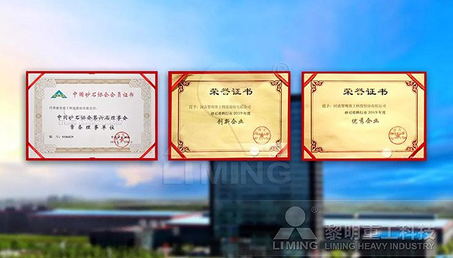 中國(guó)砂石協(xié)會(huì)常務(wù)理事單位、科技創(chuàng)新企業(yè)、優(yōu)秀企業(yè)