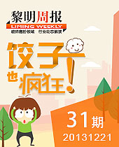 餃子也瘋狂-信手“捏”來·包餃子大賽--黎明周報(bào)31期